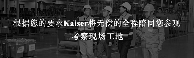 根據(jù)您的要求Kaiser將無償?shù)娜膛阃鷧⒂^考察現(xiàn)場工地