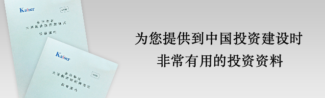 為您提供到中國投資建設時非常有用的投資案內(nèi)指南資料