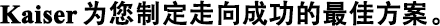 Kaiser為您制定走向成功的最佳方案。