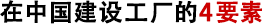在中國(guó)建設(shè)工廠的4要素