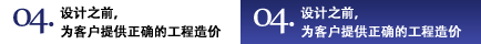 04.設(shè)計(jì)之前，為客戶提供正確的工程造價(jià)