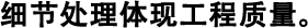 細(xì)節(jié)處理體現(xiàn)工程質(zhì)量。
