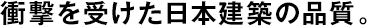 衝撃を受けた日本建築の品質(zhì)。