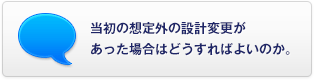 當初の想定外の設(shè)計変更があった場合はどうすればよいのか。
