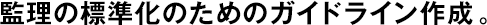 監(jiān)理の標(biāo)準(zhǔn)化のためのガイドライン作成。